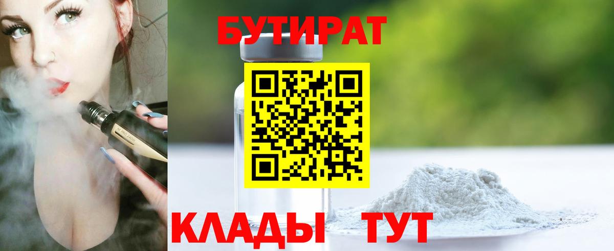 Бутират GHB Бийск